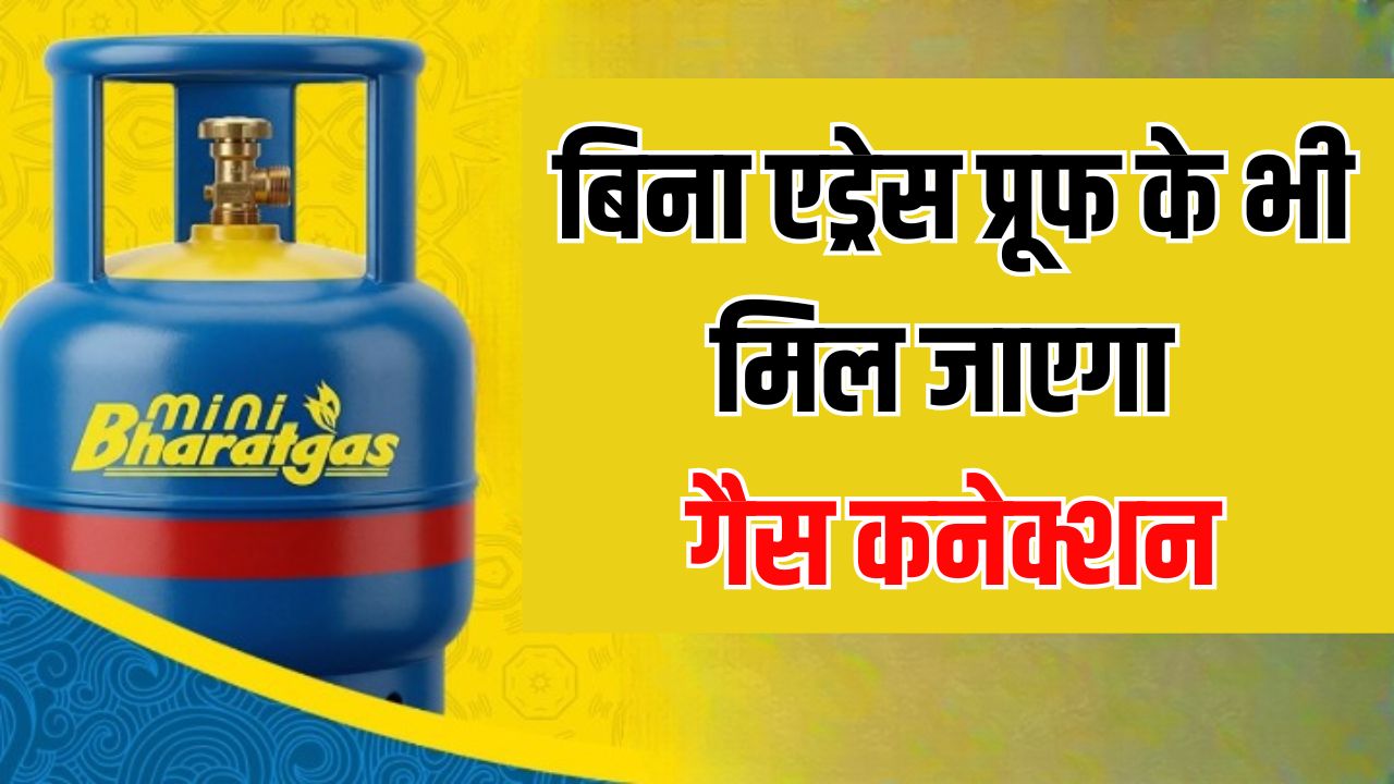 LPG Connection: अब इन लोगों को बिना एड्रेस प्रूफ के भी मिल जाएगा गैस कनेक्शन, तुरंत घर ले जा सकेंगे सिलेंडर, जानें आसान प्रोसेस