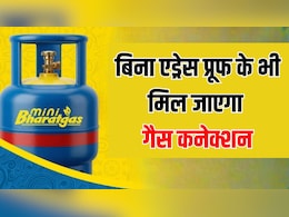 LPG Connection: अब इन लोगों को बिना एड्रेस प्रूफ के भी मिल जाएगा गैस कनेक्शन, तुरंत घर ले जा सकेंगे सिलेंडर, जानें आसान प्रोसेस