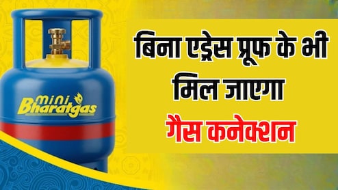 LPG Connection: अब इन लोगों को बिना एड्रेस प्रूफ के भी मिल जाएगा गैस कनेक्शन, तुरंत घर ले जा सकेंगे सिलेंडर, जानें आसान प्रोसेस