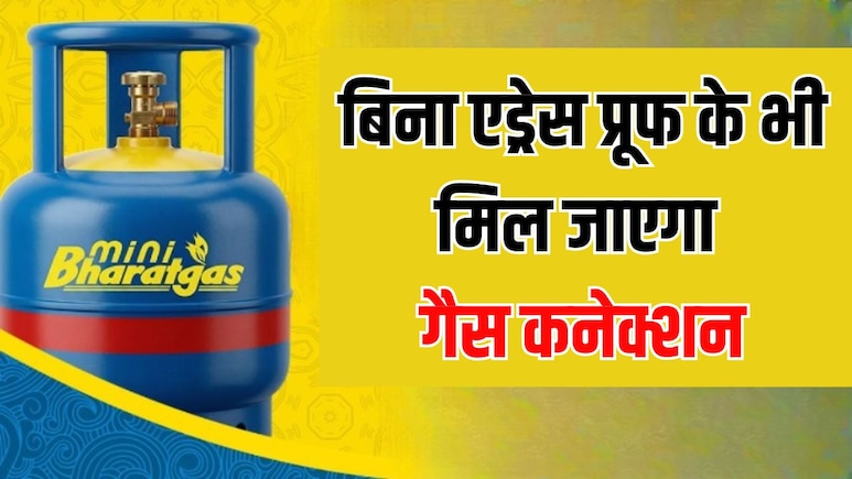 LPG Connection: अब इन लोगों को बिना एड्रेस प्रूफ के भी मिल जाएगा गैस कनेक्शन, तुरंत घर ले जा सकेंगे सिलेंडर, जानें आसान प्रोसेस