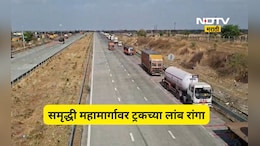 Traffic Jam: समृद्धी महामार्गावर ट्रकच्या लांबच लांब रांगा! अपघाताचा धोका वाढला, RTO चे दुर्लक्ष, Video Viral