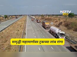 Traffic Jam: समृद्धी महामार्गावर ट्रकच्या लांबच लांब रांगा! अपघाताचा धोका वाढला, RTO चे दुर्लक्ष, Video Viral