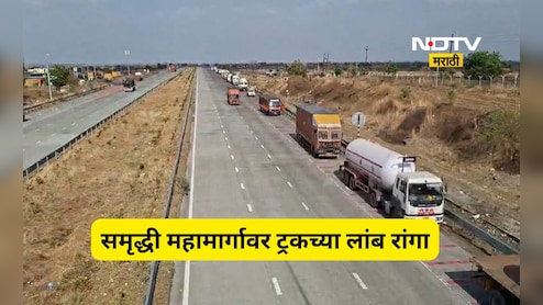 Traffic Jam: समृद्धी महामार्गावर ट्रकच्या लांबच लांब रांगा! अपघाताचा धोका वाढला, RTO चे दुर्लक्ष, Video Viral