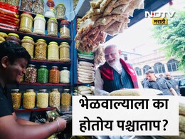 PM Modi Video Viral :PM मोदींनी खाल्ली भेळ, पण दुकानदाराला का होतोय प्रचंड पश्चात्ताप? घडली मोठी चूक