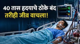 Medical Miracle : तब्बल 40 तास हृदयाचे ठोके बंद, तरीही वाचला जीव; वैद्यकीय क्षेत्रात हा चमत्कार कसा झाला?