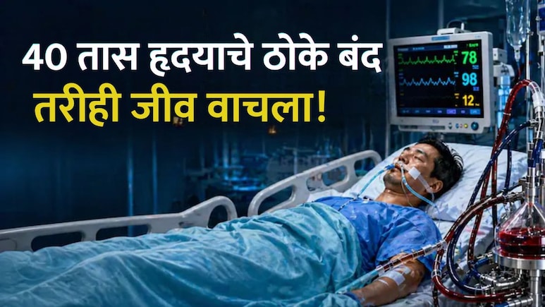 Medical Miracle : तब्बल 40 तास हृदयाचे ठोके बंद, तरीही वाचला जीव; वैद्यकीय क्षेत्रात हा चमत्कार कसा झाला?