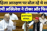Women Reservation Bill पर बोल रहे थे Amit Shah तभी Akhilesh Yadav ने टोका | Parliament Session