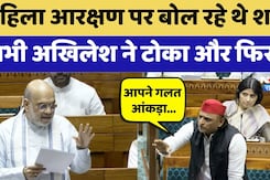 Women Reservation Bill पर बोल रहे थे Amit Shah तभी Akhilesh Yadav ने टोका | Parliament Session
