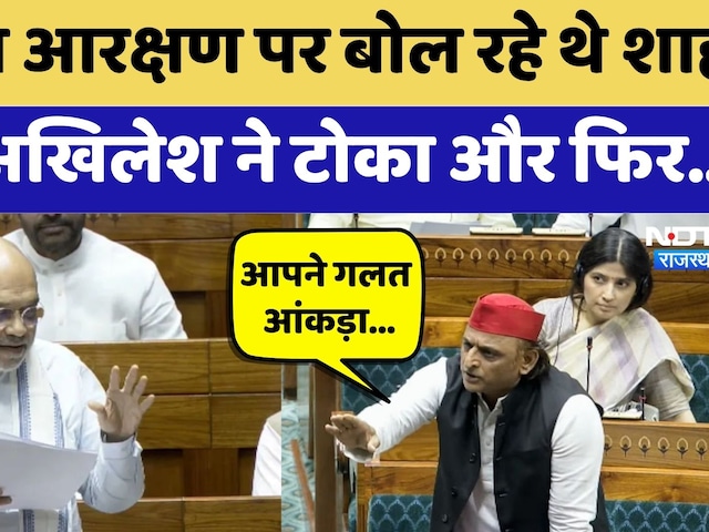 Women Reservation Bill पर बोल रहे थे Amit Shah तभी Akhilesh Yadav ने टोका | Parliament Session