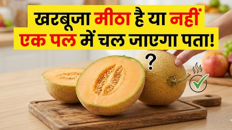 खरबूजा मीठा है कैसे पहचानें? खरीदने से पहले करना होगा ये काम बिना काटे चल जाएगा पता!