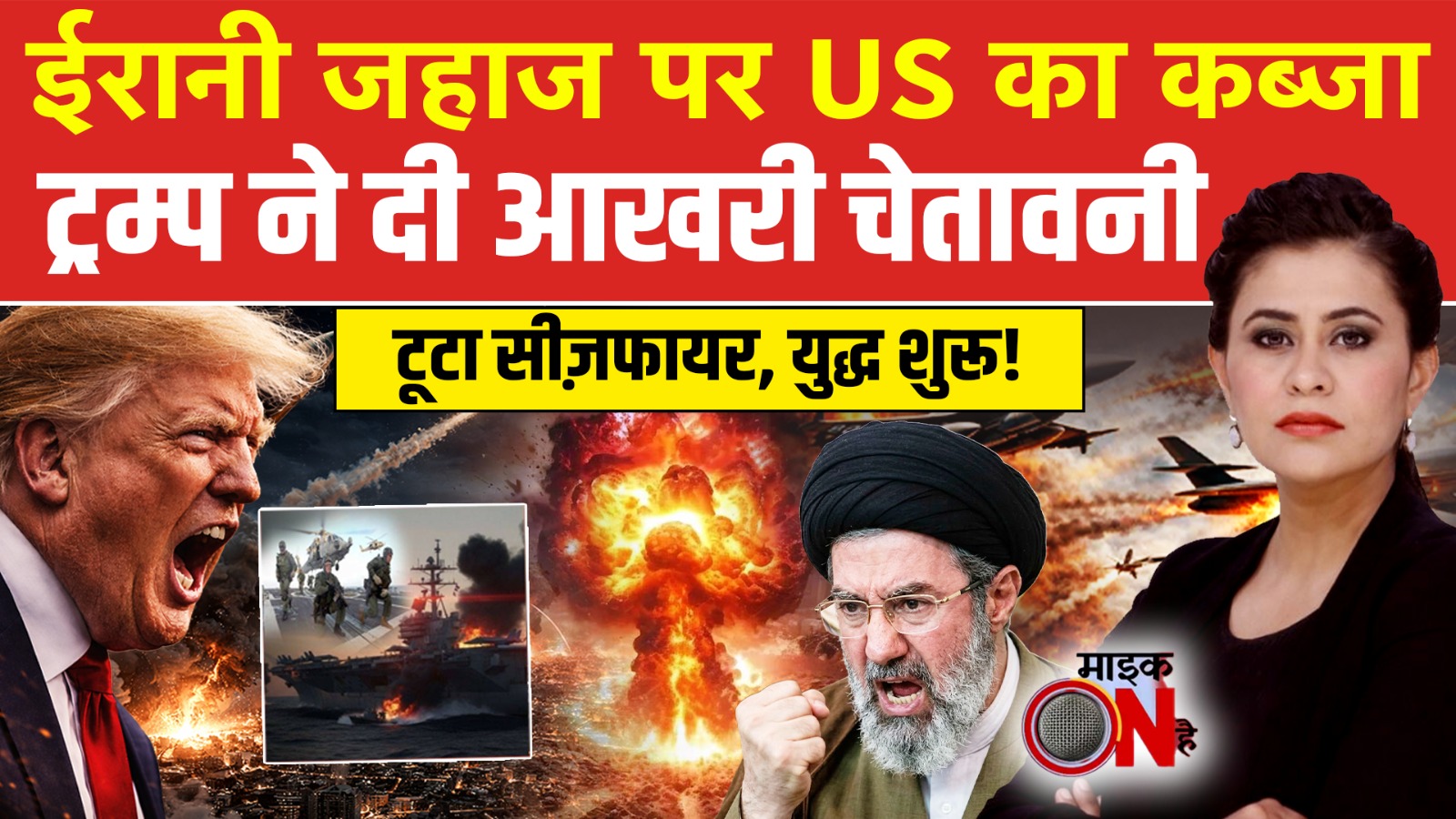 Sucherita Kukreti | Iran Israel War: ईरानी जहाज पर US का कब्जा! Donald Trump | America | Mic On Hai
