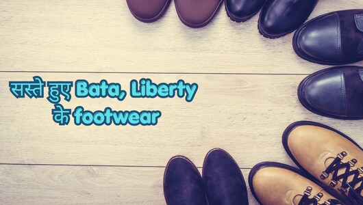Bata, Liberty के footwear सिर्फ मिल रहे हैं ₹699 के अंदर, ऐसी Deal दोबारा नहीं मिलेगी आपको