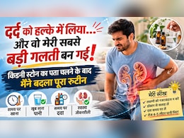 पेट दर्द को समझा गैस... लेकिन, निकला किडनी स्टोन, एक गलती ने बदल दी मेरी पूरी लाइफस्टाइल