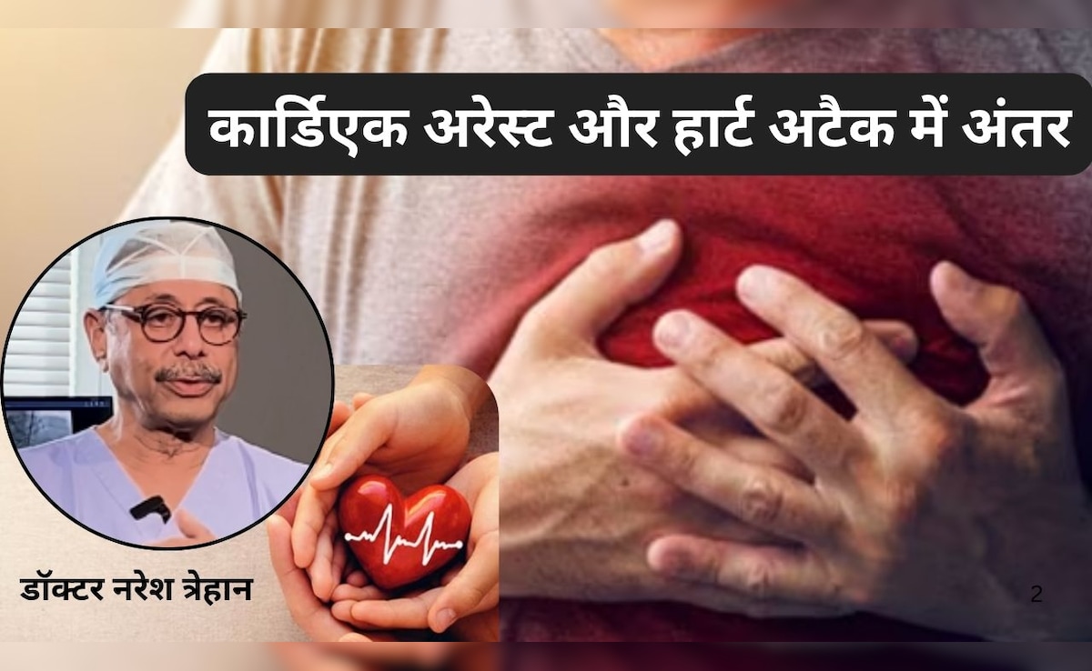 कार्डिएक अरेस्ट और हार्ट अटैक में क्या फर्क है? 90% लोग आज भी करते हैं ये बड़ी गलती