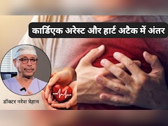 कार्डिएक अरेस्ट और हार्ट अटैक में क्या फर्क है? 90% लोग आज भी करते हैं ये बड़ी गलती