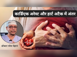 कार्डिएक अरेस्ट और हार्ट अटैक में क्या फर्क है? 90% लोग आज भी करते हैं ये बड़ी गलती