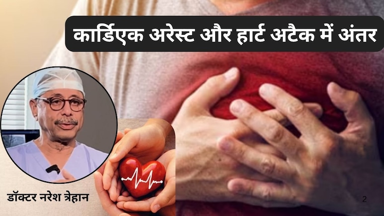 कार्डिएक अरेस्ट और हार्ट अटैक में क्या फर्क है? 90% लोग आज भी करते हैं ये बड़ी गलती