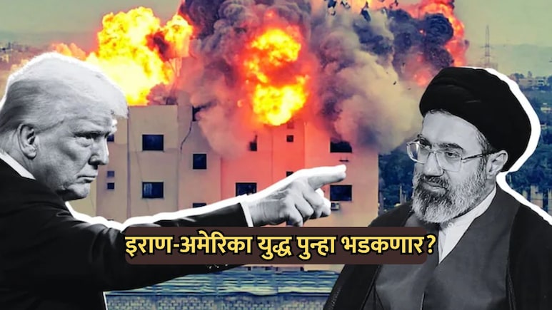 Iran-US War Update: जगाचं टेन्शन वाढलं! इराण-US युद्ध पुन्हा भडकणार? युद्धविरामानंतर 24 तासात काय काय घडलं?