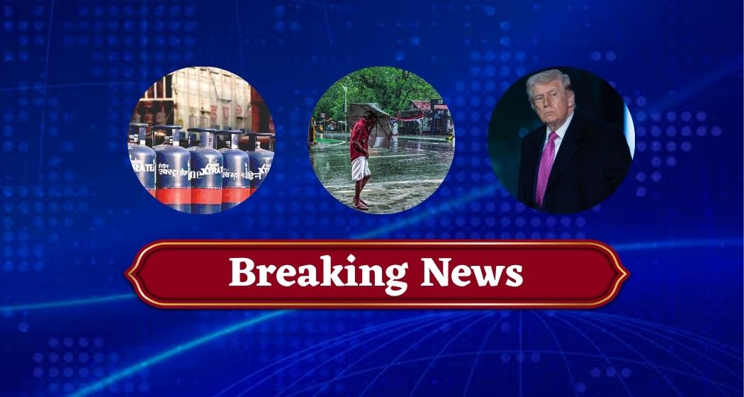 LIVE: फिर बढ़े कमर्शियल सिलेंडर के दाम, कई हिस्सों में बारिश से मौसम सुहाना, युद्ध खत्म करने पर फिर बोले ट्रंप