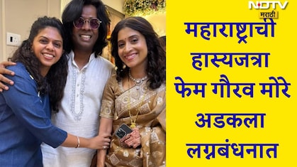 Gaurav More Marriage: फिल्टरपाड्याचा बच्चन गौरव मोरे अडकला लग्नबंधनात; कोण आहे त्याची पत्नी? PHOTO VIRAL