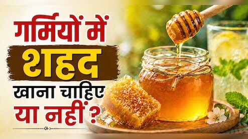 गर्मियों में शहद कैसे खाएं? इस ट्र&zwj;िक से खाया शहद, तो शरीर को गर्मी में भी म&zwj;िलेगी ठंडक