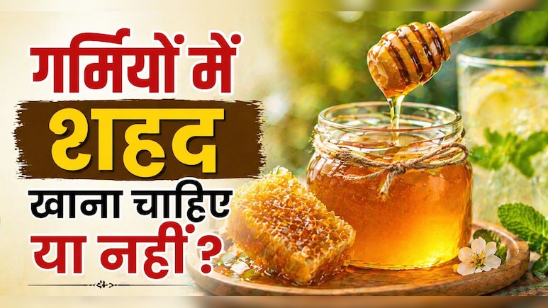 गर्मियों में शहद कैसे खाएं? इस ट्र&zwj;िक से खाया शहद, तो शरीर को गर्मी में भी म&zwj;िलेगी ठंडक