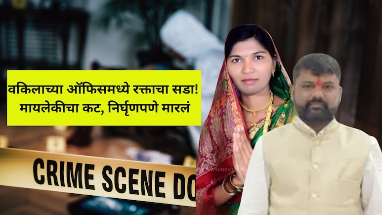 Pune Crime: 'दृष्यम'ची पुनरावृत्ती! पती पत्नी अन् मुलीनं मिळून सुंदर तरुण सेक्रेटरीला संपवलं, पुणं हादरलं
