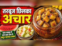 Tarbuj Chilka Achar: दाल-चावल में जान डाल देगा ये तरबूज छिलके का खट्टा-चटपटा अचार, यहां जानें आसान रेसिपी