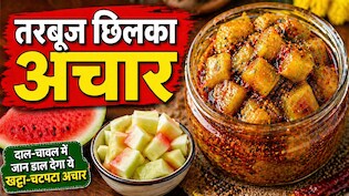 Tarbuj Chilka Achar: दाल-चावल में जान डाल देगा ये तरबूज छिलके का खट्टा-चटपटा अचार, यहां जानें आसान रेसिपी