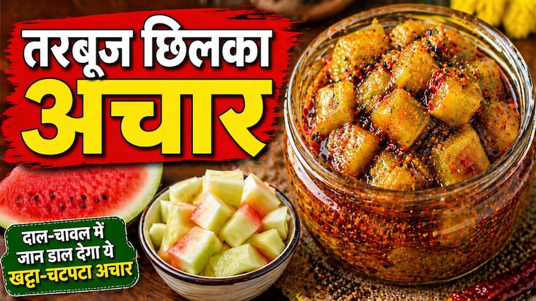 Tarbuj Chilka Achar: दाल-चावल में जान डाल देगा ये तरबूज छिलके का खट्टा-चटपटा अचार, यहां जानें आसान रेसिपी