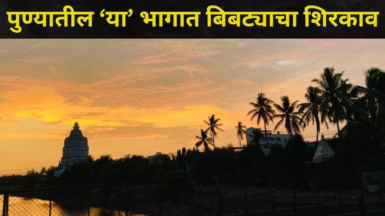 Pune News: पुण्यात 'या' परिसरात दहशतीचं वातावरण, स्थानिक नागरिकांची हवा टाईट, घराबाहेर पडताना सावधान, Video