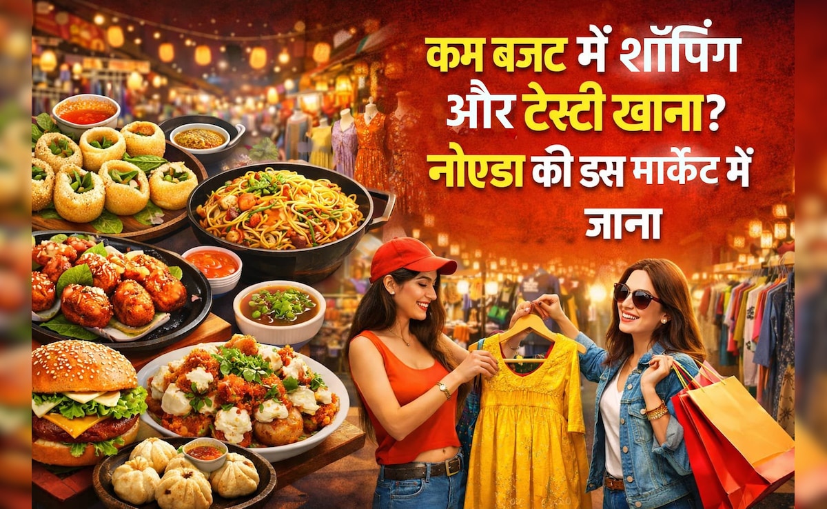 नोएडा की इस Budget Friendly मार्केट में मिलेगा बेस्ट फूड और ट्रेंडी कपड़े, दोस्तों और फैमिली के साथ आउटिंग के लिए बेस्ट