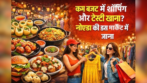 नोएडा की इस Budget Friendly मार्केट में मिलेगा बेस्ट फूड और ट्रेंडी कपड़े, दोस्तों और फैमिली के साथ आउटिंग के लिए बेस्ट