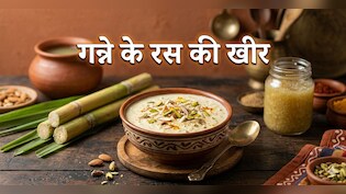 गन्ने का जूस तो सभी ने पिया होगा, क्या कभी खाई है इसके रस की खीर? नोट करें रेसिपी