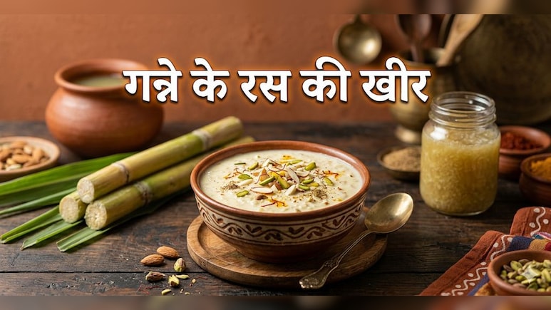 गन्ने का जूस तो सभी ने पिया होगा, क्या कभी खाई है इसके रस की खीर? नोट करें रेसिपी
