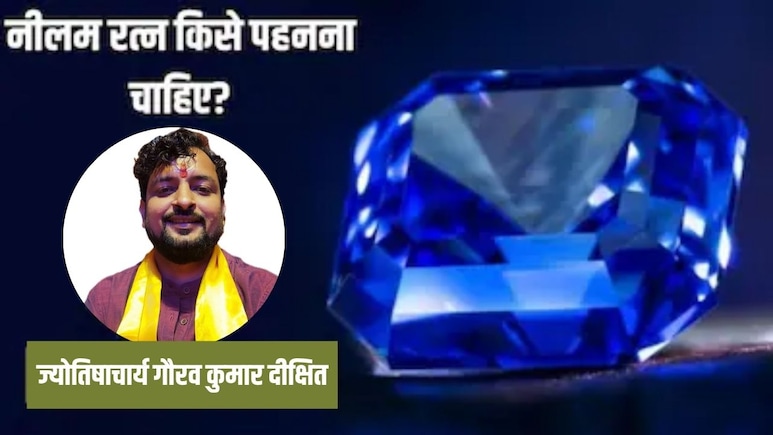 नीलम की अंगूठी किसे पहननी चाहिए? ज्योतिषाचार्य से जानें नीलम पहनने का तरीका क्या है और इसे किस दिन पहनें