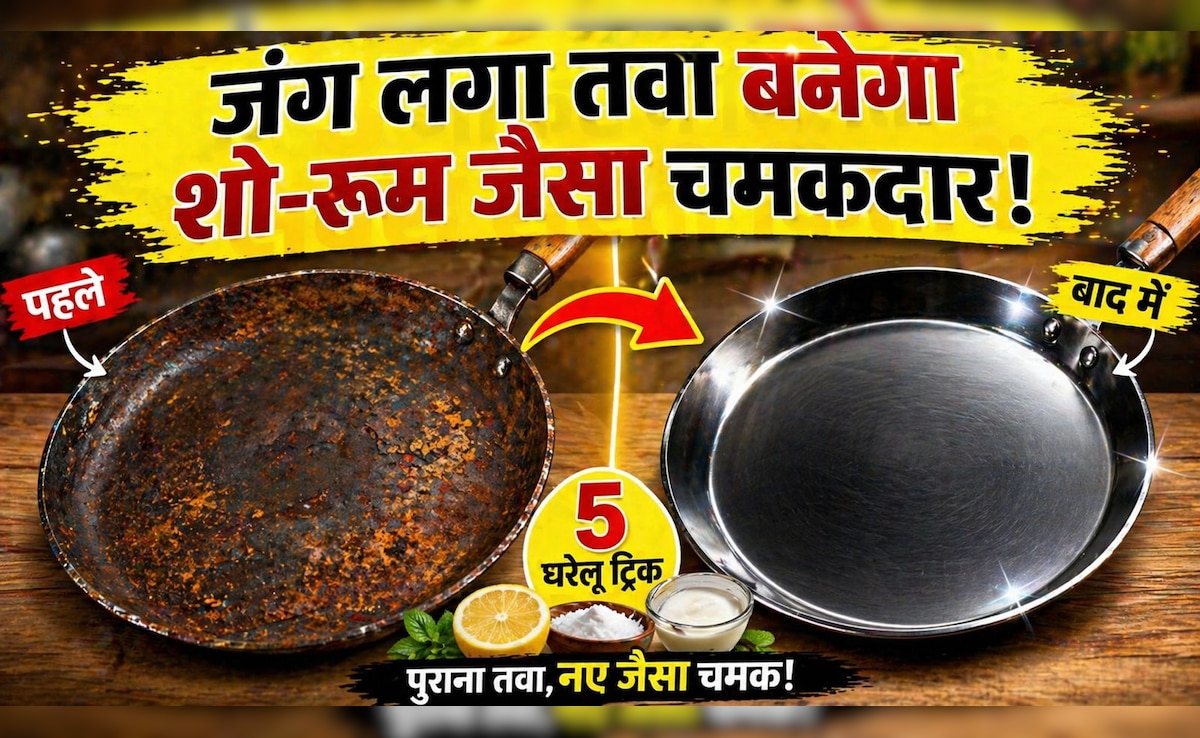 तवे का जंग और कालापन मिनटों में हो जाएगा गायब, इन 5 जबरदस्त घरेलू नुस्खों से चमकेगा शोरूम जैसा नया