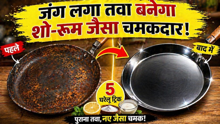 तवे का जंग और कालापन मिनटों में हो जाएगा गायब, इन 5 जबरदस्त घरेलू नुस्खों से चमकेगा शोरूम जैसा नया