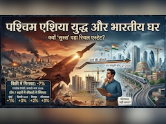 ईरान और इजरायल-अमेरिका युद्ध से आपके 'सपनों के घर' का क्या है कनेक्शन? सुस्ती का पूरा गणित समझ लीजिए