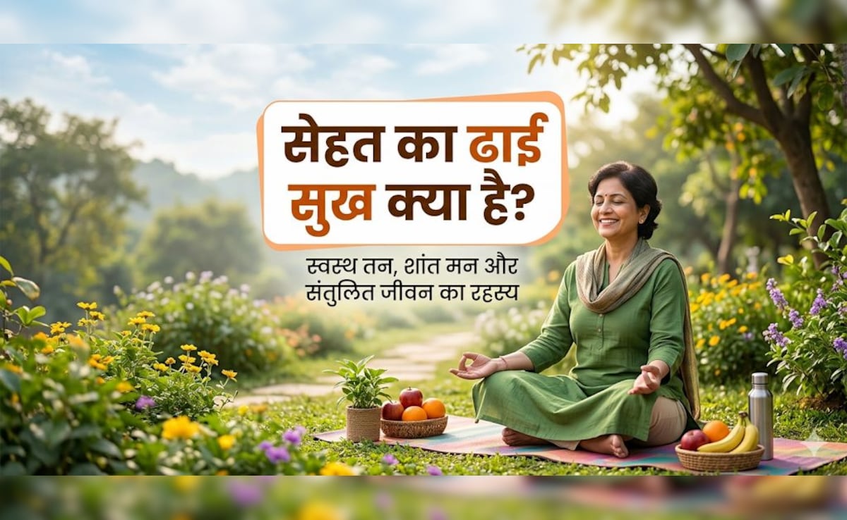 जिंदगी में खुश रहना है? समझिए ‘ढाई सुख’ का सिंपल लेकिन असरदार फॉर्मूला