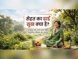 जिंदगी में खुश रहना है? समझिए &lsquo;ढाई सुख&rsquo; का सिंपल लेकिन असरदार फॉर्मूला