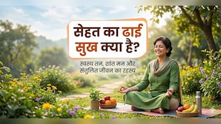 जिंदगी में खुश रहना है? समझिए &lsquo;ढाई सुख&rsquo; का सिंपल लेकिन असरदार फॉर्मूला
