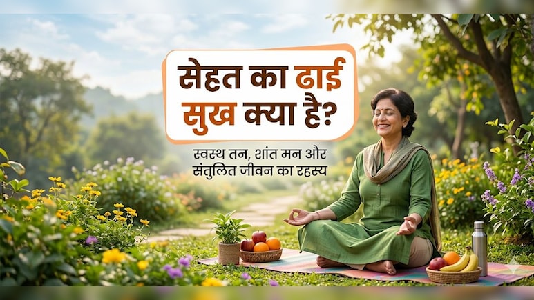 जिंदगी में खुश रहना है? समझिए &lsquo;ढाई सुख&rsquo; का सिंपल लेकिन असरदार फॉर्मूला
