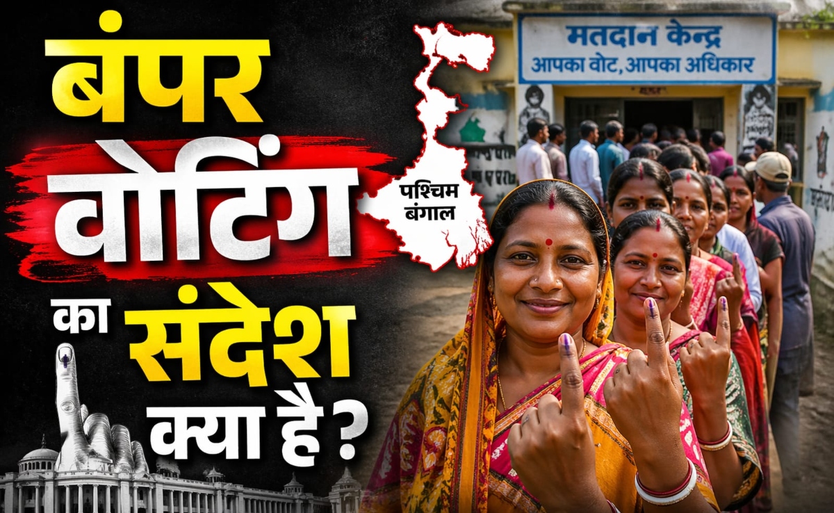 बंगाल के पहले चरण में बंपर मतदान, महिलाएं और सरकारी योजनाएं क्या गुल खिलाएंगी?