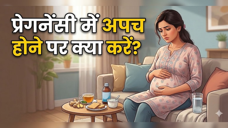 प्रेगनेंसी में अपच हो तो क्या करें? अपनाएं ये घरेलू उपाय, तुरंत मिलेगा आराम!