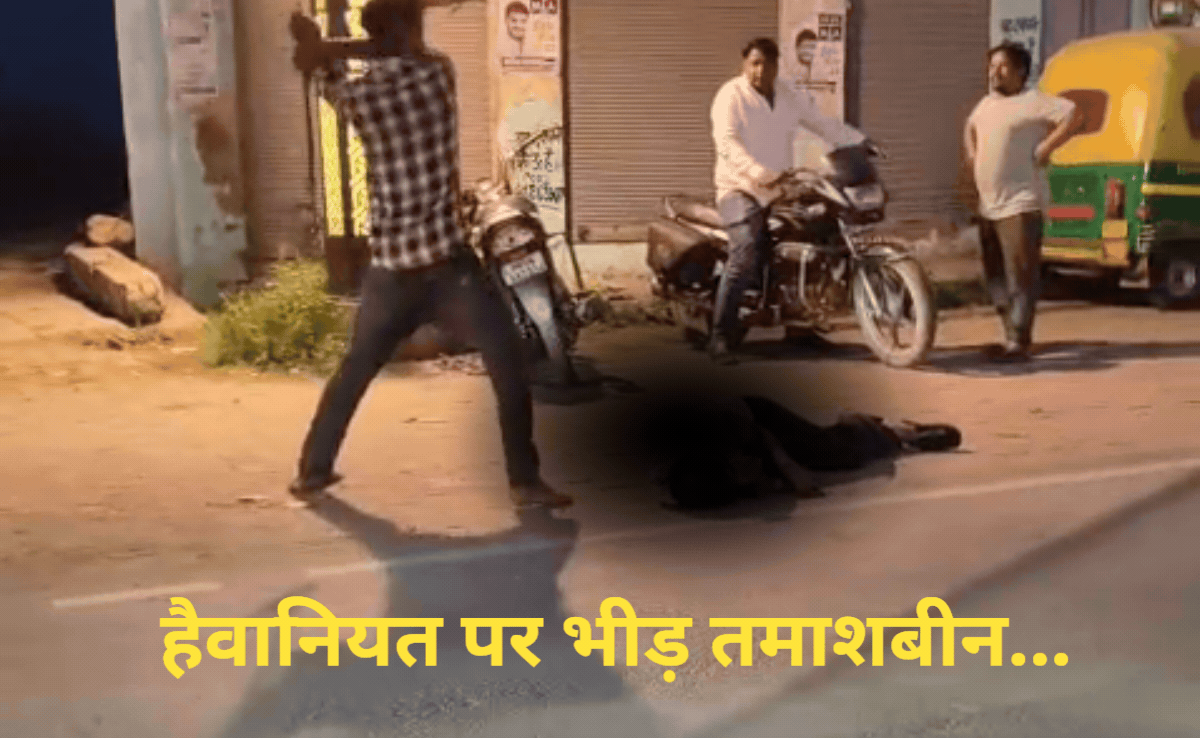 VIDEO: सड़क पर बेसुध पड़े युवक को लोह की रॉड से पीटा, मोहल्ले की लड़की से प्रेम विवाह करने से नाराज था हमलावर
