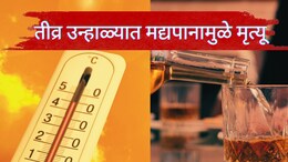 Alcohol in Summer Heat : तीव्र उन्हाळ्यात मद्यपानामुळे मृत्यू? 2 घटनांनी महाराष्ट्र हादरला; डॉक्टरांकडूनही सावधानतेचा इशारा