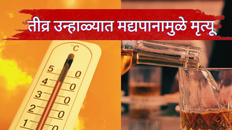 तीव्र उन्हाळ्यात मद्यपानामुळे मृत्यू? 2 घटनांनी महाराष्ट्र हादरला; डॉक्टरांकडूनही सावधानतेचा इशारा