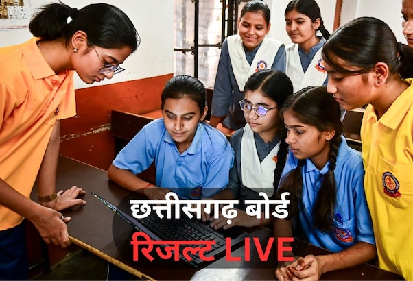 CG Board 10th, 12th Result 2026 OUT: छत्तीसगढ़ बोर्ड रिजल्ट ने तोड़े पिछले रिकॉर्ड, लड़कियों ने मारी बाजी
