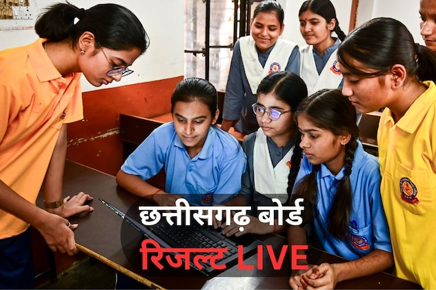 CG Board 10th, 12th Result 2026 OUT: छत्तीसगढ़ बोर्ड रिजल्ट में लड़कियों ने उड़ाया गर्दा, संध्या ने किया टॉप